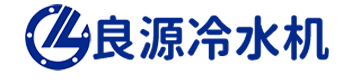 良源冷水机
