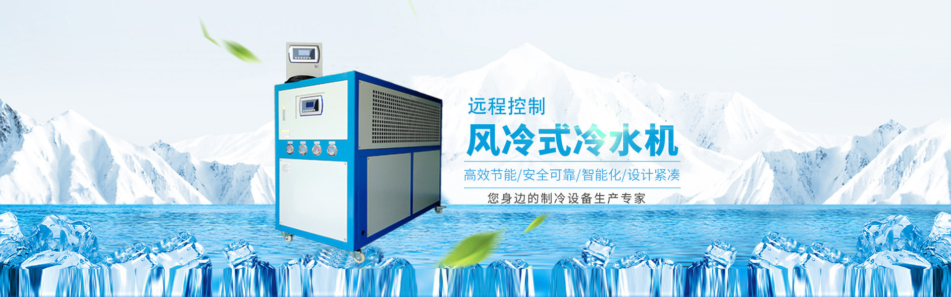 远程控制冷水机